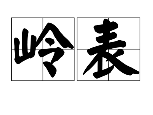 岭表（汉语词语）