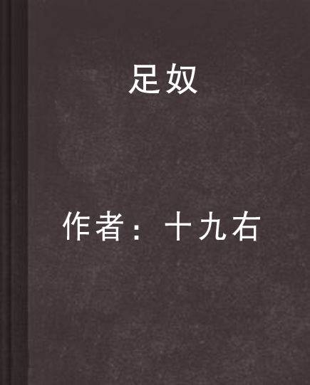 足奴