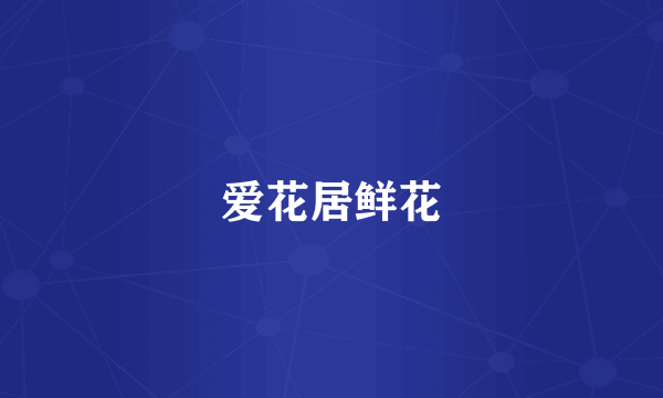 爱花居鲜花