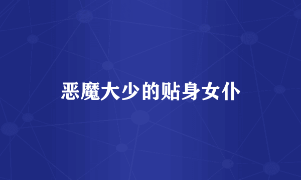 恶魔大少的贴身女仆