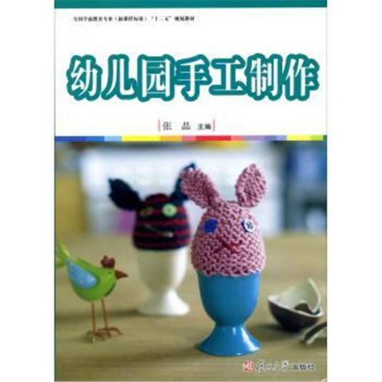 幼儿园手工制作（2014年复旦大学出版社出版的图书）