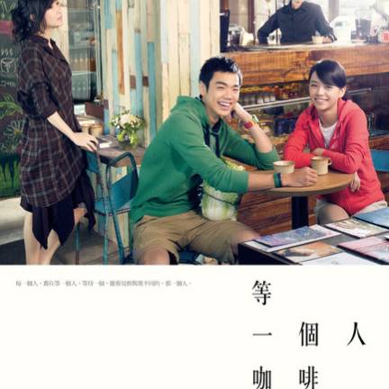 等一个人（电影《等一个人咖啡》主题曲）