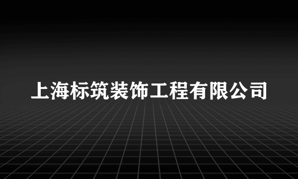 上海标筑装饰工程有限公司