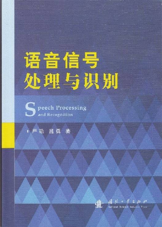 语音信号处理与识别