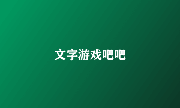 文字游戏吧吧