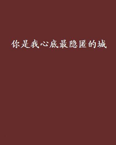 你是我心底最隐匿的城