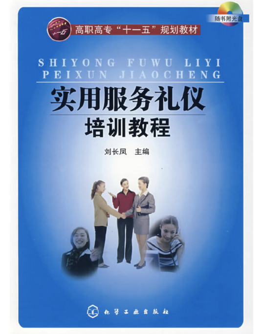 实用服务礼仪培训教程（随书附光盘）