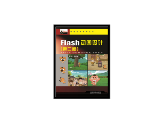 Flash动画设计（2010年中国铁道出版社出版图书）