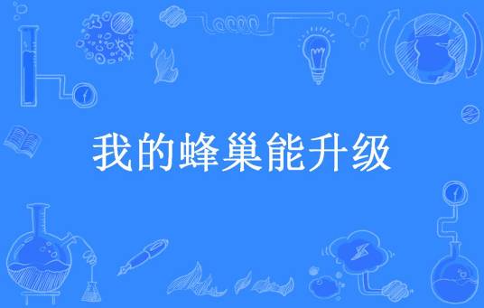 我的蜂巢能升级