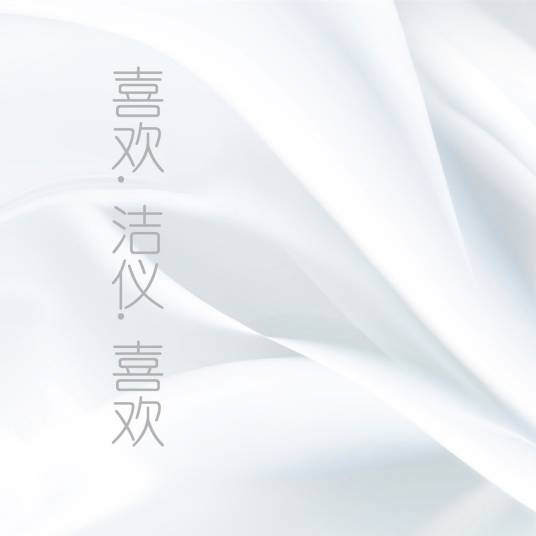 喜欢你（陈洁仪演唱的歌曲）