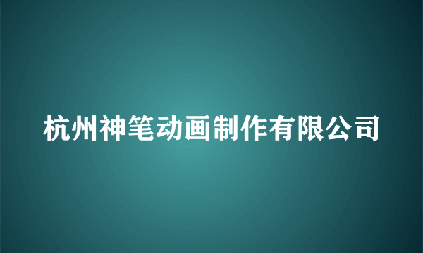杭州神笔动画制作有限公司