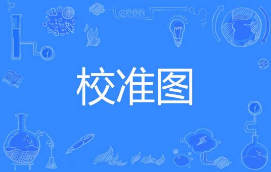 校准图