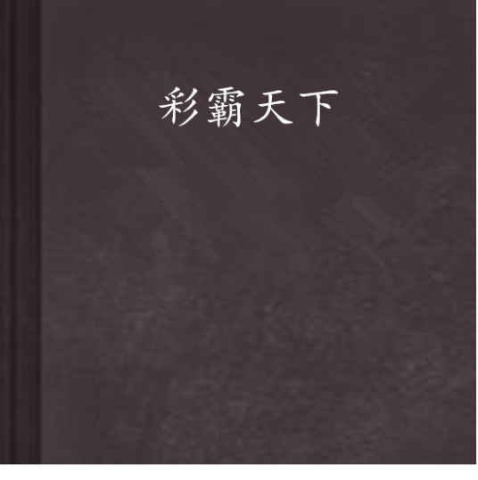 彩霸天下