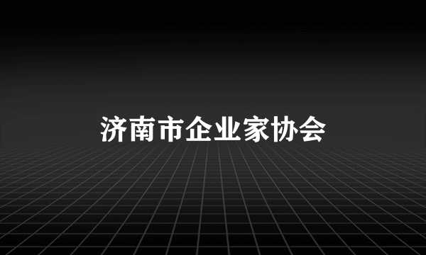 济南市企业家协会