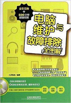 电脑维护与故障排除全图解
