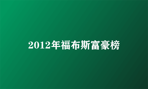 2012年福布斯富豪榜