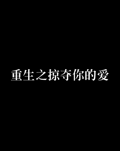 重生之掠夺你的爱