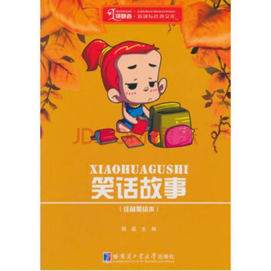 笑话故事（2010年哈尔滨出版社出版的图书）