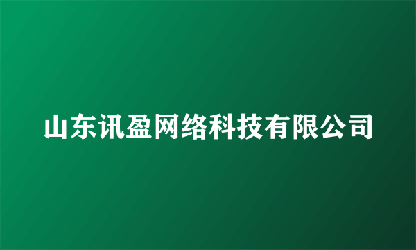 山东讯盈网络科技有限公司