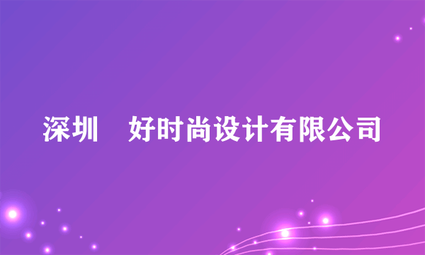 深圳瀞好时尚设计有限公司