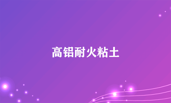 高铝耐火粘土
