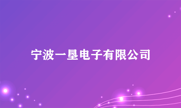 宁波一垦电子有限公司