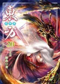 东方云梦谭20