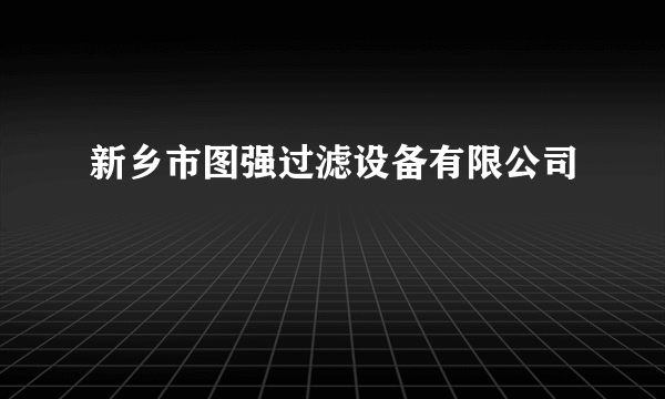 新乡市图强过滤设备有限公司