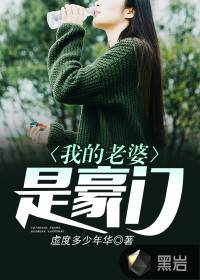 我的老婆是豪门（虚度多少年华创作的现代类网络小说）