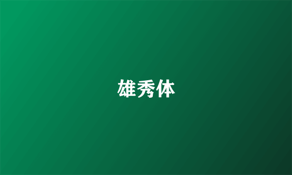 雄秀体