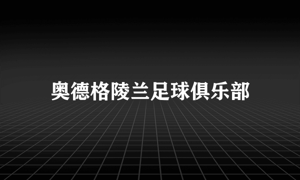 奥德格陵兰足球俱乐部
