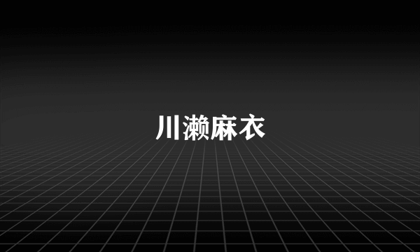 川濑麻衣