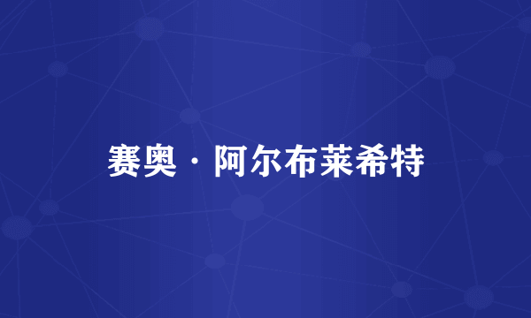 赛奥·阿尔布莱希特