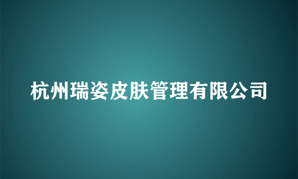 杭州瑞姿皮肤管理有限公司