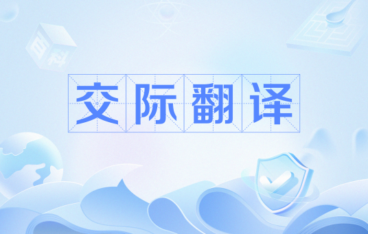 交际翻译
