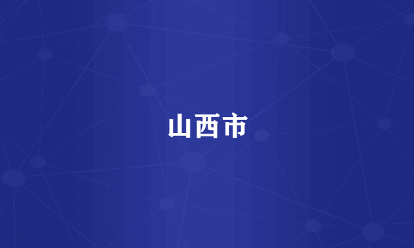 山西市