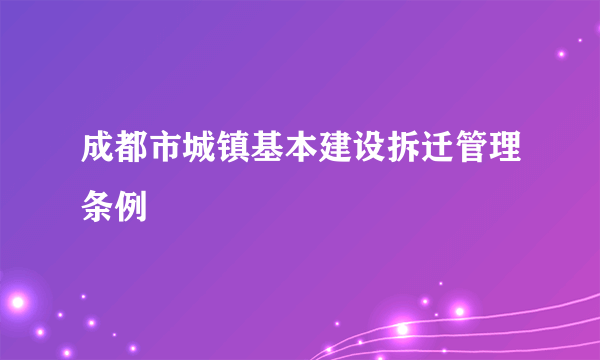 成都市城镇基本建设拆迁管理条例