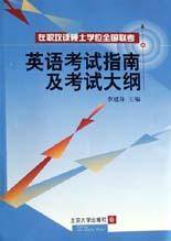 在职攻读硕士学位全国联考英语考试指南及考试大纲