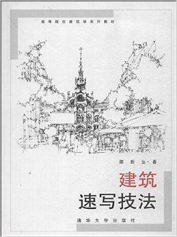 高等院校建筑学系列教材：建筑速写技法