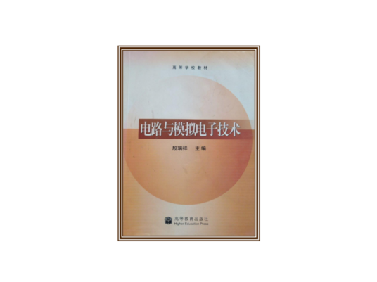 电路与模拟电子技术（2004年高等教育出版社出版的图书）