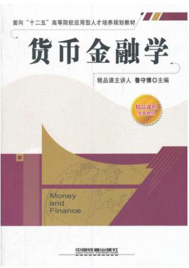 货币金融学（2011年中国铁道出版社出版的图书）