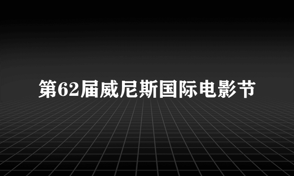 第62届威尼斯国际电影节