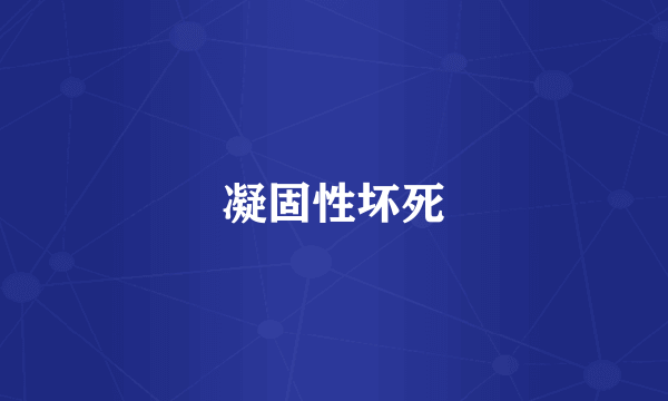 凝固性坏死