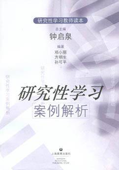 研究性学习案例解析