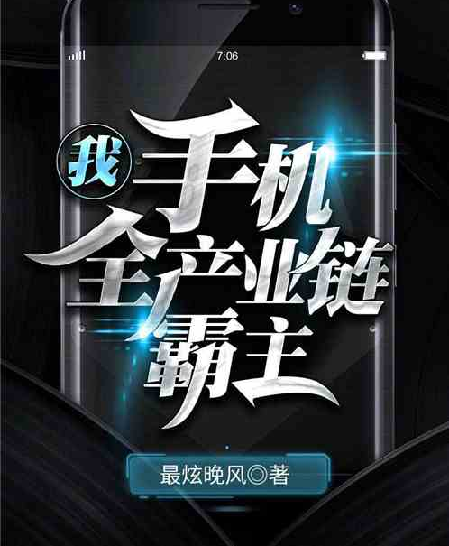 我，手机全产业链霸主