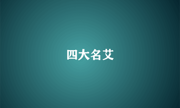 四大名艾