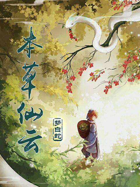 本草仙云之梦白蛇（奇光影业出品动画）