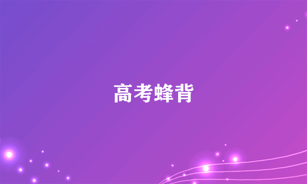 高考蜂背
