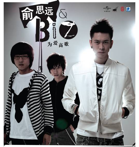 为爱高歌（2007年俞思远&B.I.Z.乐团发行的音乐专辑）