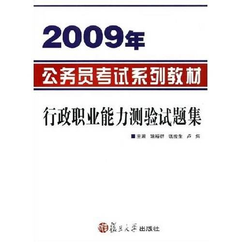 行政职业能力测验（2006年复旦大学出版社出版的图书）